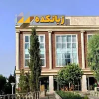 استخدام مدرس زبان در زبانکده