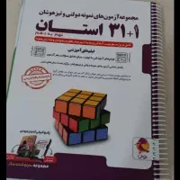 کتاب۱+۳۱ استان ورودی آزمون مدارس خاص پای دهم