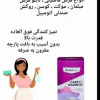 لکه بر و شامپو فرش نانو سان اصل