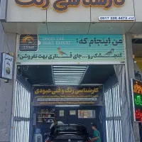 کارشناسی رنگ و بدنه -  خودرو  عبودی