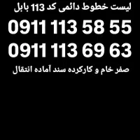 0911-111-09-08 سیم کارت رند وبیلبوردی|سیمکارت|زرگرشهر, |دیوار