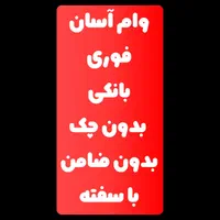 پرداخت وام سریع در سه تا پنج روز بدون ضامن