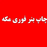 چاپ بنر،دسته فاکتور،قولنامه،پرینت رنگی و سیاه سفید