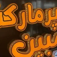 تابلو نئون و تابلو چلنیوم