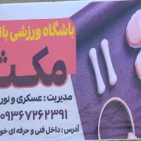 باشگاه مکث