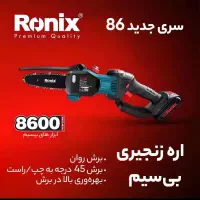 جشنواره 49درصدی اره شارژی رونیکس ابزاررستمی