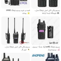 بیسیم باوفنگ یووی82 و باوفنگ s888|صوتی و تصویری|قم, سید معصوم|دیوار
