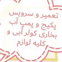 تعمیر کار و سرویس کار پکیج آبگرمکن بخاری پمپ آب