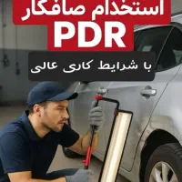 استخدام صافکار PDR حرفه ای