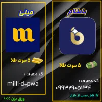 کد جایزه نقدی و طلاهدیه رایگان(تصاویررو حتما ببین)|کارت هدیه و تخفیف|تهران, ورزشگاه آزادی|دیوار