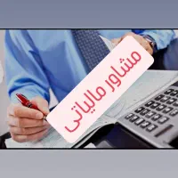 ارائه مشاوره و خدمات صفر تا صد حسابداری مالیاتی