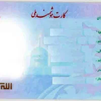 گمشده کارت ملی