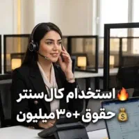 استخدام کال سنتر و فروشنده