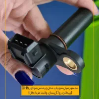 فروش انواع سنسور خودرو با ضمانت کتبی (چکی)