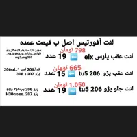 لنت اصل آفورتیس به قیمت عمده