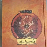 فرهنگ لغت فارسی عربی و عربی به فارسی|کتاب و مجله آموزشی|مشهد, چهارچشمه|دیوار
