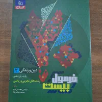 فرمول بیست دینی زمین شیمی حسابان آمار تاریخ|کتاب و مجله آموزشی|شیراز, صاحب الزمان|دیوار