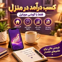 کاردر منزل (فقط ویژه بانوان)