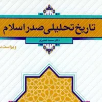 تاریخ تحلیلی صدر اسلام + فارسی عمومی|کتاب و مجله آموزشی|تهران, پرستار|دیوار