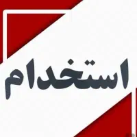 استخدام کادر آموزشی و اجرایی در دبیرستان پسرانه