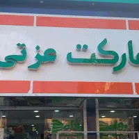 استخدام نیرو کار در فروشگاه رفاه عزتی