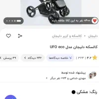 کالسکه تاشو دلیجان مدل ufo نو