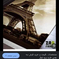 فرش 4 متری تمیز