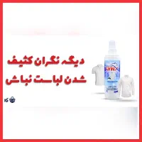 لکه بر لباس نانو