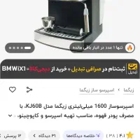 قهوهساز زیگما kj60b واردات دبی (زیر قیمت)|سماور، چایساز، قهوهساز|بروجن, |دیوار