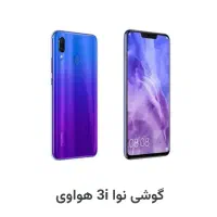 هواوی نوا3i