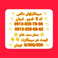سیمکارت ثابت کد قدیم