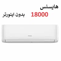 کولر گازی ۱۸ هزار هایسنس