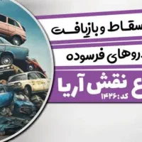 خریدار نقدی وجایگزینی خودرو فرسوده اسقاط تصادفی|خدمات موتور و ماشین|خمینیشهر, |دیوار