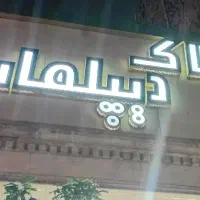 پل ستارخان ۷۵متر۲خواب