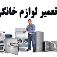 تعمیرات لوازم خانگی