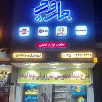 استخدام کار آموز لوازم خانگی
