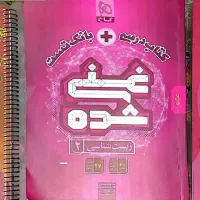 کتاب کنکور و نهایی یازدهم تجربی