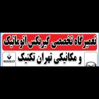 تعمیرگاه تخصصی گیربکس اتوماتیک مکانیکی تهران تکنیک