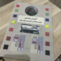کتاب آیین نامه راهنمایی رانندگی