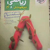 ریاضی تیزهوشان پایه هشتم