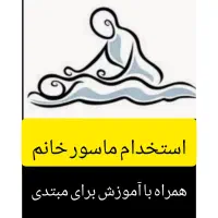 استخدام ماسور (ماسیس) خانم/ با آموزش به مبتدی