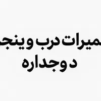 تعمیرات درب و پنجره دوجداره