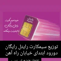 سیم کارت رایتل رایگان