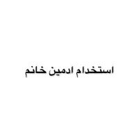 استخدام ادمین حضوری