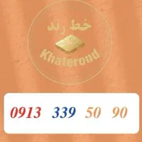 0913.339.70.30|سیم‌کارت|اصفهان, خواجو|دیوار