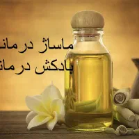 روغن ماساژ درمانی بادکش پدیکور پا پیرسینگ کمر درد