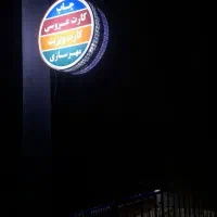 ساخت انواع تابلو های تبلیغاتی در کمترین زمان|خدمات پیشه و مهارت|مشهد, کوشش|دیوار