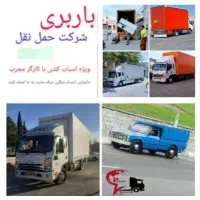 باربری صدرا گلستان شیراز کارگر اسباب کشی منزل وانت|خدمات حمل و نقل|صدرا-فارس, فاز ۱|دیوار