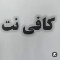 کارآموز کافی نت