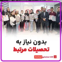 حسابداری رو آسون یاد بگیر و استخدام شو